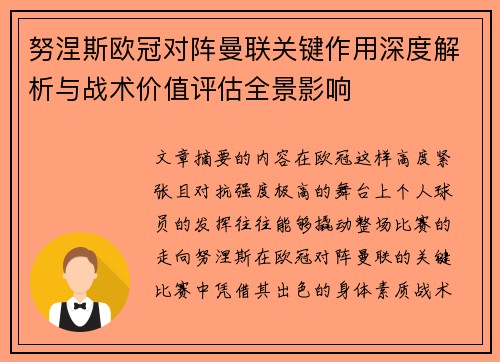 努涅斯欧冠对阵曼联关键作用深度解析与战术价值评估全景影响 努涅斯欧冠对阵曼联关键作用深度解析与战术价值评估全景影响