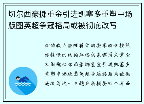 切尔西豪掷重金引进凯塞多重塑中场版图英超争冠格局或被彻底改写 切尔西豪掷重金引进凯塞多重塑中场版图英超争冠格局或被彻底改写