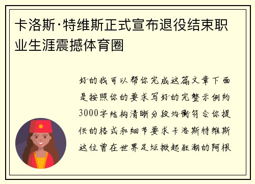 卡洛斯·特维斯正式宣布退役结束职业生涯震撼体育圈 卡洛斯·特维斯正式宣布退役结束职业生涯震撼体育圈