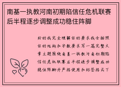 南基一执教河南初期陷信任危机联赛后半程逐步调整成功稳住阵脚 南基一执教河南初期陷信任危机联赛后半程逐步调整成功稳住阵脚