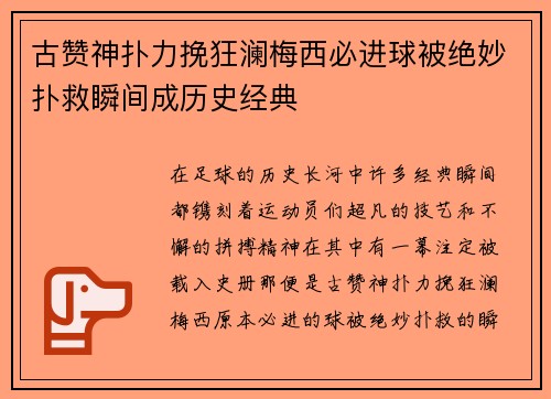 古赞神扑力挽狂澜梅西必进球被绝妙扑救瞬间成历史经典 古赞神扑力挽狂澜梅西必进球被绝妙扑救瞬间成历史经典