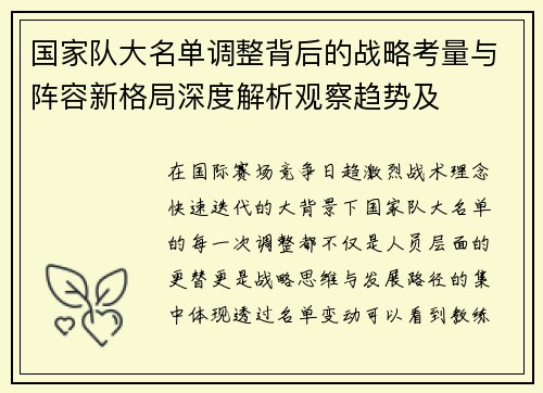国家队大名单调整背后的战略考量与阵容新格局深度解析观察趋势及 国家队大名单调整背后的战略考量与阵容新格局深度解析观察趋势及