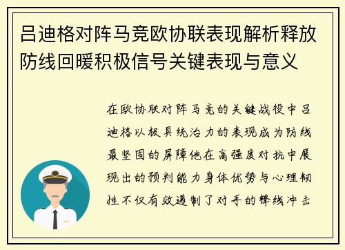 吕迪格对阵马竞欧协联表现解析释放防线回暖积极信号关键表现与意义 吕迪格对阵马竞欧协联表现解析释放防线回暖积极信号关键表现与意义