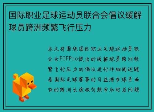 国际职业足球运动员联合会倡议缓解球员跨洲频繁飞行压力 国际职业足球运动员联合会倡议缓解球员跨洲频繁飞行压力