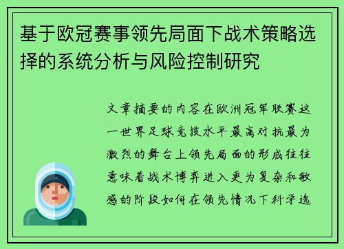 基于欧冠赛事领先局面下战术策略选择的系统分析与风险控制研究 基于欧冠赛事领先局面下战术策略选择的系统分析与风险控制研究