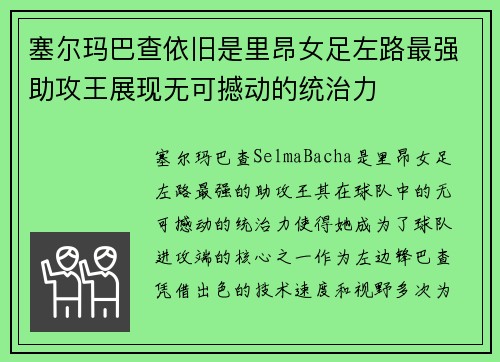 塞尔玛巴查依旧是里昂女足左路最强助攻王展现无可撼动的统治力