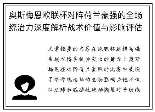 奥斯梅恩欧联杯对阵荷兰豪强的全场统治力深度解析战术价值与影响评估 奥斯梅恩欧联杯对阵荷兰豪强的全场统治力深度解析战术价值与影响评估
