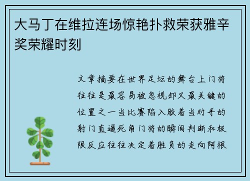 大马丁在维拉连场惊艳扑救荣获雅辛奖荣耀时刻 大马丁在维拉连场惊艳扑救荣获雅辛奖荣耀时刻