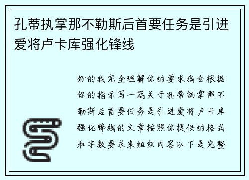 孔蒂执掌那不勒斯后首要任务是引进爱将卢卡库强化锋线 孔蒂执掌那不勒斯后首要任务是引进爱将卢卡库强化锋线