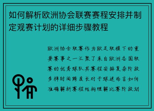 如何解析欧洲协会联赛赛程安排并制定观赛计划的详细步骤教程 如何解析欧洲协会联赛赛程安排并制定观赛计划的详细步骤教程