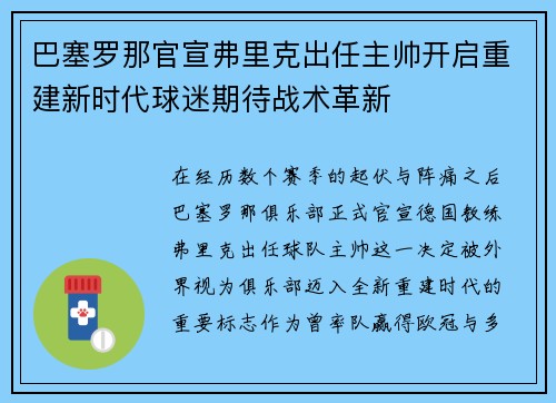 巴塞罗那官宣弗里克出任主帅开启重建新时代球迷期待战术革新 巴塞罗那官宣弗里克出任主帅开启重建新时代球迷期待战术革新