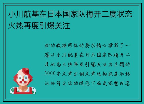 小川航基在日本国家队梅开二度状态火热再度引爆关注 小川航基在日本国家队梅开二度状态火热再度引爆关注