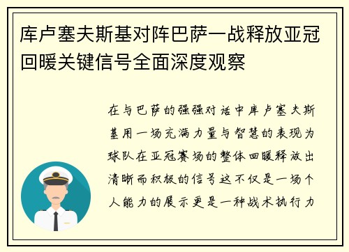 库卢塞夫斯基对阵巴萨一战释放亚冠回暖关键信号全面深度观察