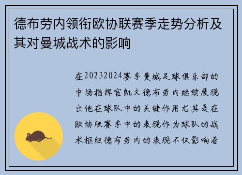 德布劳内领衔欧协联赛季走势分析及其对曼城战术的影响