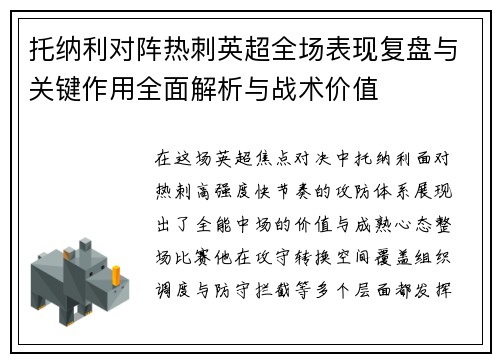 托纳利对阵热刺英超全场表现复盘与关键作用全面解析与战术价值