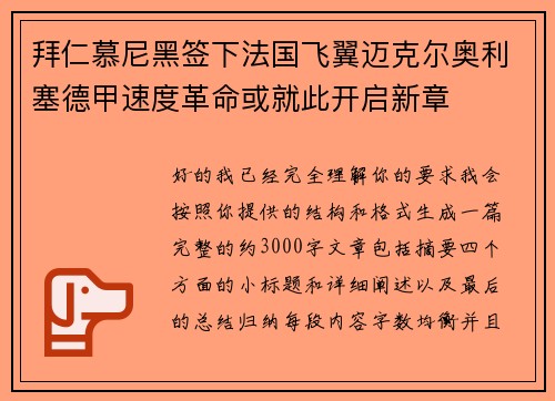 拜仁慕尼黑签下法国飞翼迈克尔奥利塞德甲速度革命或就此开启新章