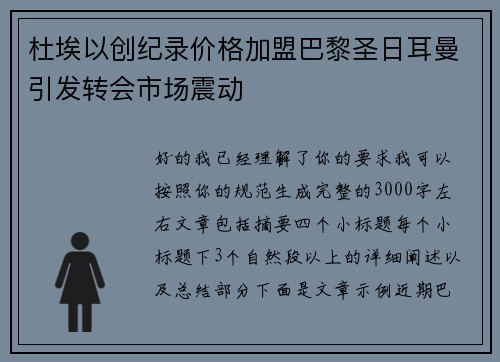 杜埃以创纪录价格加盟巴黎圣日耳曼引发转会市场震动