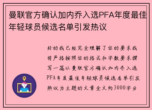 曼联官方确认加内乔入选PFA年度最佳年轻球员候选名单引发热议