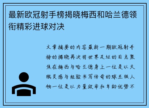 最新欧冠射手榜揭晓梅西和哈兰德领衔精彩进球对决