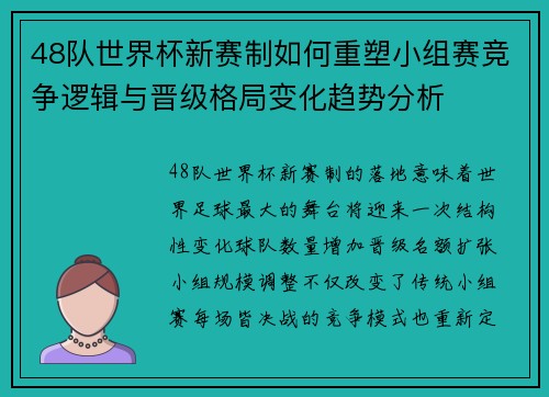 48队世界杯新赛制如何重塑小组赛竞争逻辑与晋级格局变化趋势分析