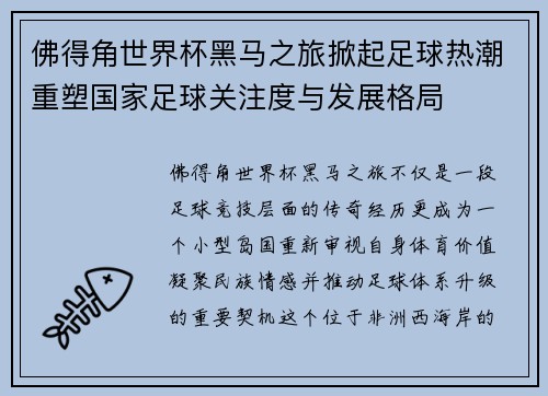 佛得角世界杯黑马之旅掀起足球热潮重塑国家足球关注度与发展格局