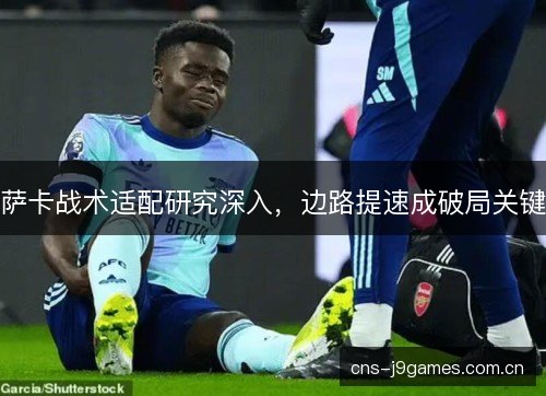 萨卡战术适配研究深入，边路提速成破局关键