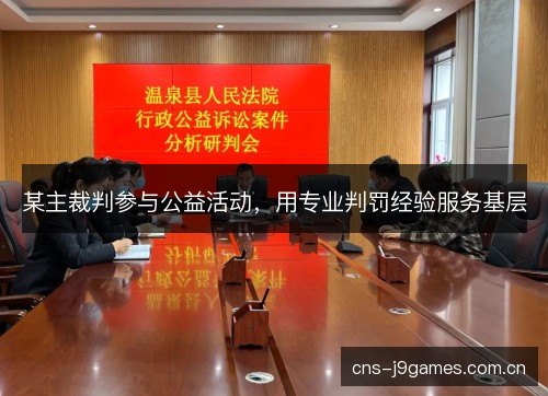 某主裁判参与公益活动，用专业判罚经验服务基层